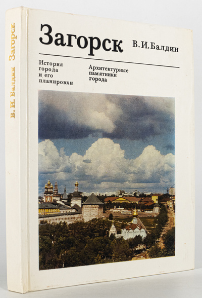 Книга: Загорск. История города и его планировки, Балдин В.И. (Балдин Виктор Иванович) , 1981 