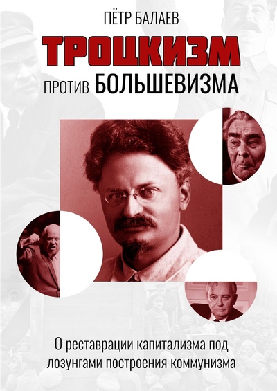 Книга: Троцкизм против большевизма (Балаев Пётр Григорьевич) , 2023 