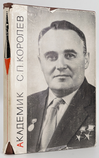 Книга: Академик С.П. Королев (Асташенков Петр Тимофеевич) , 1969 