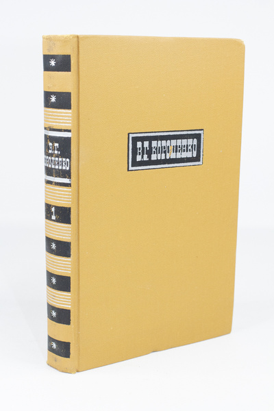 Книга: В. Г. Короленко. Собрание сочинений в шести томах. Том 1 (без автора) 