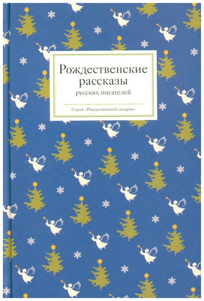 Книга: Стрыгина Т.Рождественские рассказы русских писателей (без автора) , 2024 