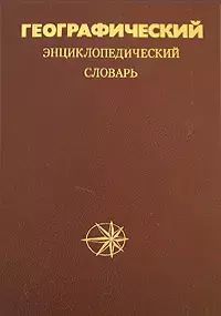 Книга: Географический энциклопедический словарь (Трешников Алексей Фёдорович) , 1988 