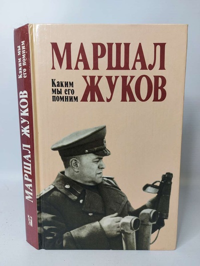 Книга: Маршал Жуков. Каким мы его помним (Борзунов Семён Михайлович) 