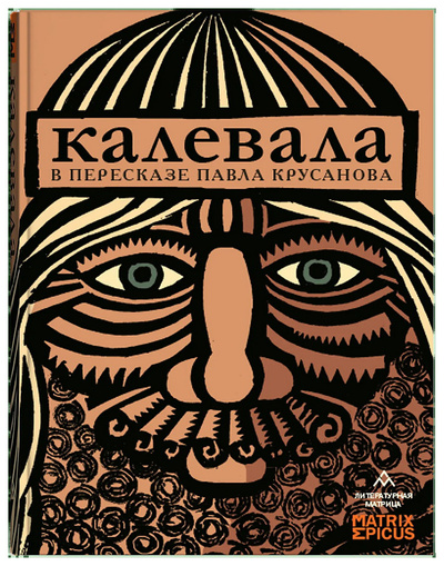 Книга: Крусанов П.Калевала (Крусанов Павел Васильевич) , 2024 