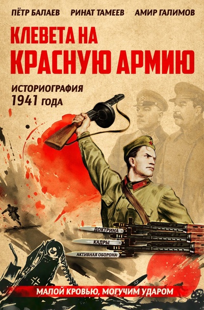 Книга: Клевета на Красную Армию историография 1941 года (Балаев Пётр Григорьевич) , 2023 