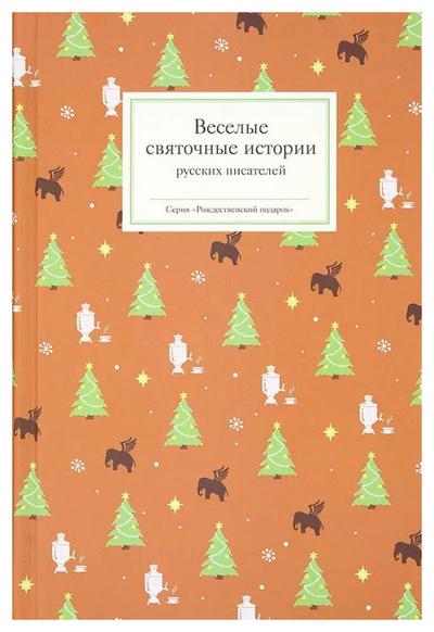 Книга: Стрыгина Т.Веселые святочные истории русских писателей (без автора) , 2024 