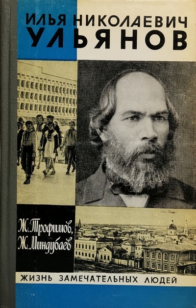 Книга: Илья Николаевич Ульянов (Илья Николаевич Ульянов) 