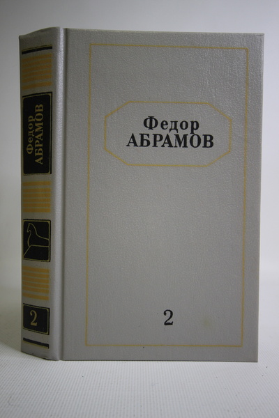 Книга: Федор Абрамов. Собрание сочинений в шести томах. Том 2 (без автора) 