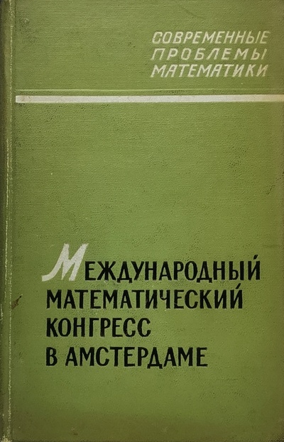 Книга: Международный математический конгресс в Амстердаме 1954г. (Кузьменко Элла Юрьевна) 