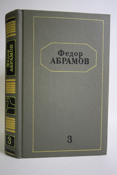 Книга: Федор Абрамов. Собрание сочинений в шести томах. Том 3 (без автора) 