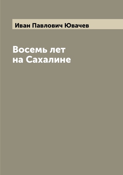 Книга: Восемь лет на Сахалине (Ювачев Иван Павлович) 