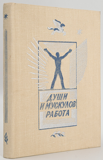Книга: Души и мускулов работа (Урбан Адольф) , 1977 