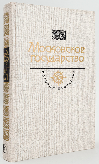 Книга: Московское государство (без автора) 