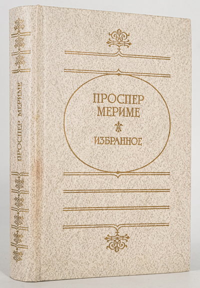 Книга: Избранное, Проспер М. (Проспер М.) , 1986 