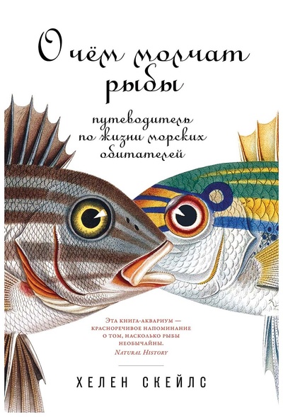 Книга: Скейлс Х.О чём молчат рыбы.Путеводитель по жизни морских обитателей (Скейлз Хелен) , 2023 