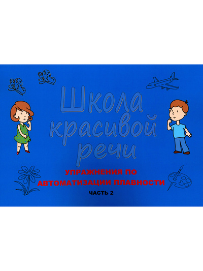 Книга: Школа красивой речи Ч. 2 (Козлова Марианна Вадимовна) , 2022 