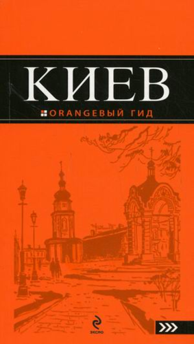 Книга: Киев.4-е изд. (Кузьмичева Светлана) ; Эксмо, 2012 