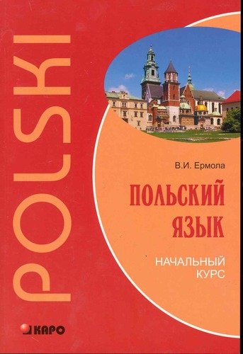 Книга: Польский язык. Начальный курс. (Ермола Валерий Иосифович) ; КАРО, 2010 