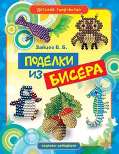 Книга: Поделки из бисера (Зайцев В.Б.) ; Рипол, 2011 
