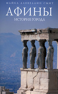 Книга: Афины: история города (Смит Ллевеллин) ; Эксмо, Редакция 1, 2008 