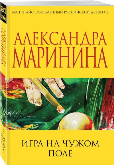 Книга: Игра на чужом поле (Александра Маринина) ; Эксмо, Редакция 1, 2017 