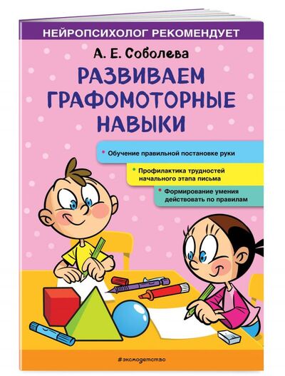 Книга: Развиваем графомоторные навыки (Александра Соболева) ; ООО 