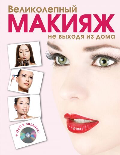 Книга: Великолепный макияж не выходя из дома + DVD (KRASOTA. Домашний салон) (Таммах Яна) ; Эксмо, 2011 