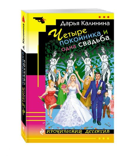 Книга: Четыре покойника и одна свадьба (Калинина Дарья Александровна) ; Эксмо, 2017 