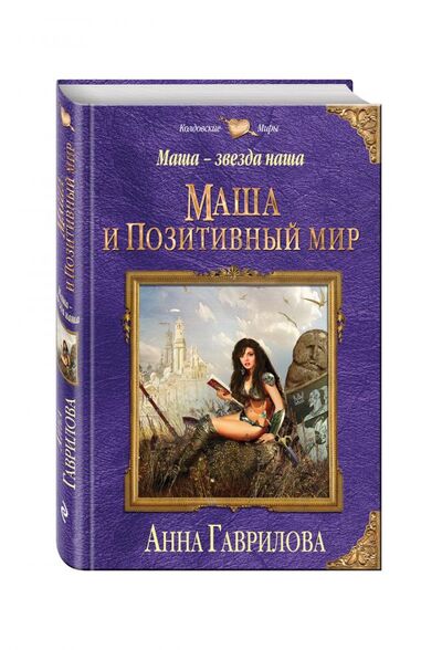 Книга: Маша — звезда наша. Книга первая. Маша и Позитивный мир (Гаврилова Анна Сергеевна) ; Эксмо, 2016 