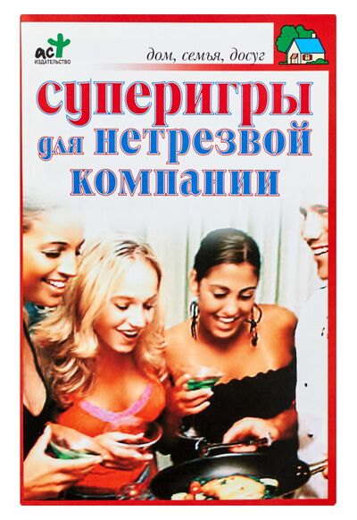 Книга: Суперигры для нетрезвой компании (Панкратов) ; АСТ, 2008 