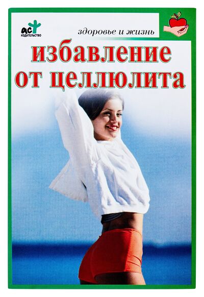 Книга: Избавление от целлюлита (Крапивко) ; АСТ, 2007 