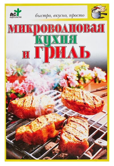 Книга: Микроволновая кухня и гриль (Куликова В.) ; АСТ, 2010 