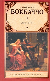 Книга: Декамерон (Джованни Боккаччо) ; АСТ, Neoclassic, 2011 