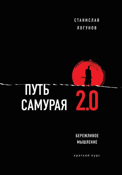 Книга: Путь самурая 2.0. Бережливое мышление (с автографом) (Логунов Станислав) ; БОМБОРА, 2020 