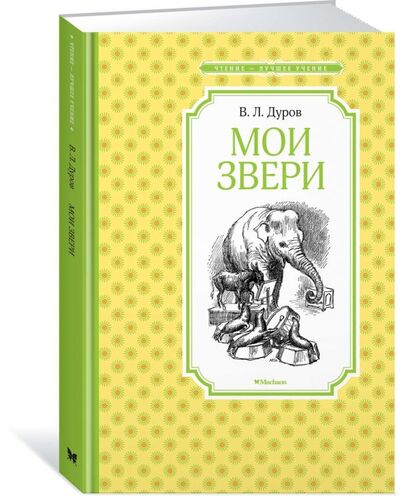 Книга: Мои звери (Дуров В.) ; Махаон Издательство, 2018 
