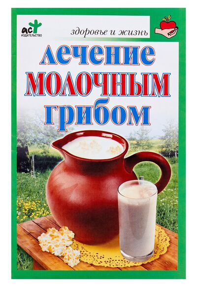 Книга: Лечение молочным грибом; АСТ, Астрель СПб, 2011 