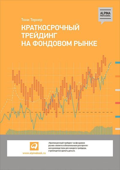 Книга: Краткосрочный трейдинг на фондовом рынке (Тернер Т.) ; Альпина Паблишер ООО, 2021 