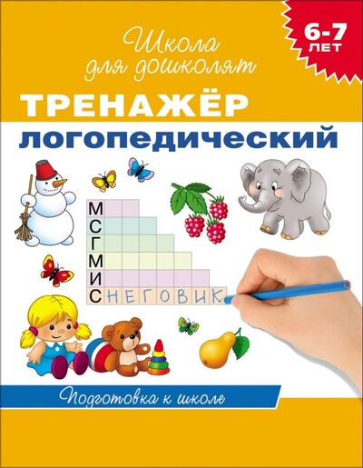 Книга: 6-7 лет. Тренажер логопедический (Гаврина Светлана Евгеньевна) ; РОСМЭН, 2016 