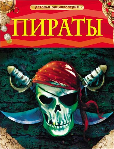 Книга: Пираты. Детская энциклопедия (Крисп П.) ; РОСМЭН ООО, 2012 