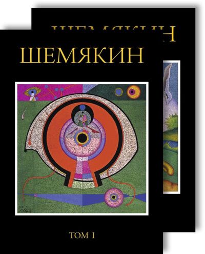 Книга: Шемякин. Альбом (в 2-х томах) (Шемякин Михаил Михайлович) ; Азбука Издательство, 2014 