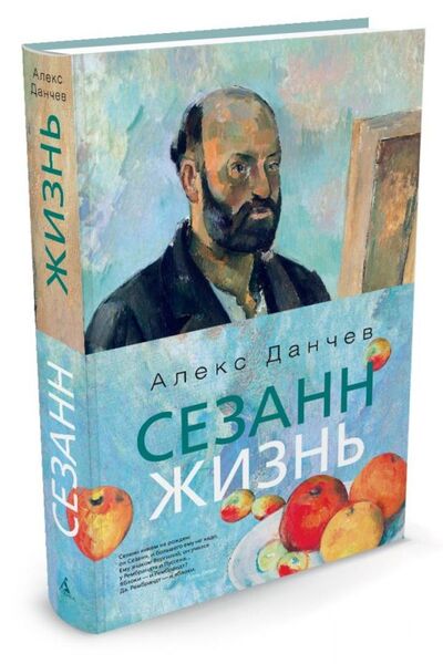 Книга: Сезанн. Жизнь (Данчев А.) ; Азбука Издательство, 2016 