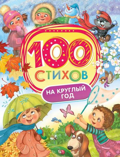 Книга: 100 стихов на круглый год (Бакулина И. (ред.)) ; РОСМЭН ООО, 2017 