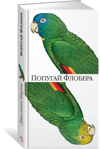 Книга: Попугай Флобера (Барнс Джулиан) ; Иностранка, 2017 
