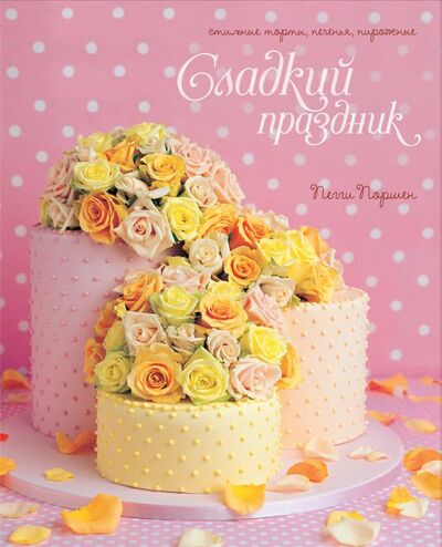 Книга: Сладкий праздник. Стильные торты, печенья, пирожные (Поршен П.) ; КоЛибри, 2014 