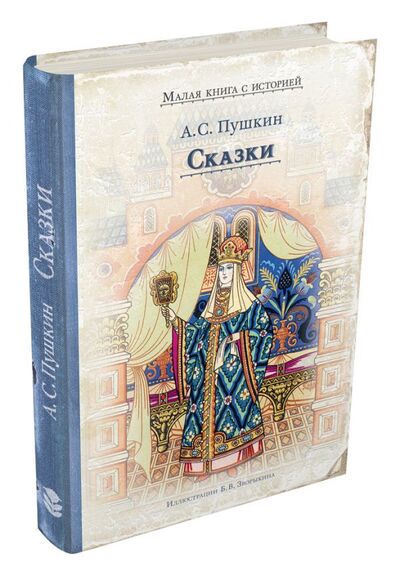 Книга: Сказки (Пушкин А.С) (Пушкин Александр Сергеевич) ; ИД Мещерякова, 2019 