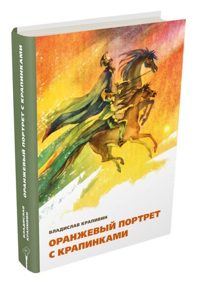 Книга: Оранжевый портрет с крапинками (Крапивин Владислав Петрович) ; ИД Мещерякова, 2019 