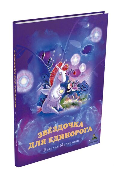 Книга: Звёздочка для единорога (Маркелова Н.) ; Издательский Дом Мещерякова АО, 2019 