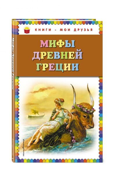 Книга: Мифы Древней Греции (нет) ; Высшая школа, 2019 