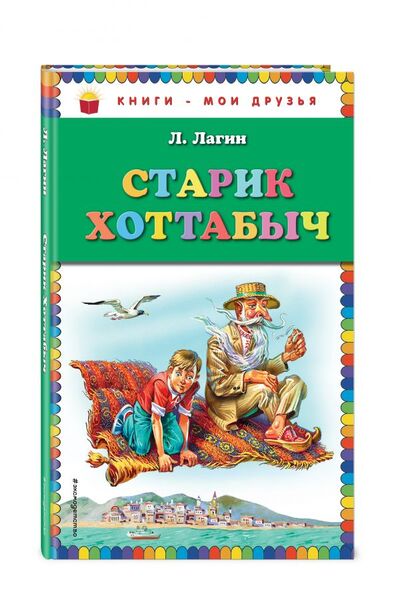 Книга: Старик Хоттабыч (ил. В. Канивца) (Лазарь Лагин) ; Эксмо, Эксмодетство, 2018 