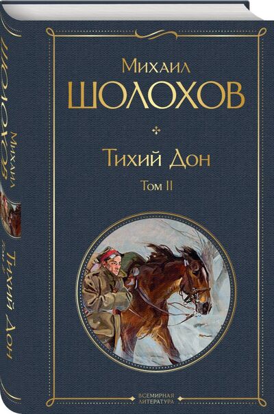 Книга: Тихий Дон. Том II (Шолохов Михаил Александрович) ; ООО 